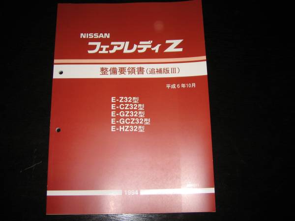 最安値★フェアレディZ Z32型【Z32,CZ32,GZ32,GCZ32,HZ32】整備要領書 1994年10月の画像1