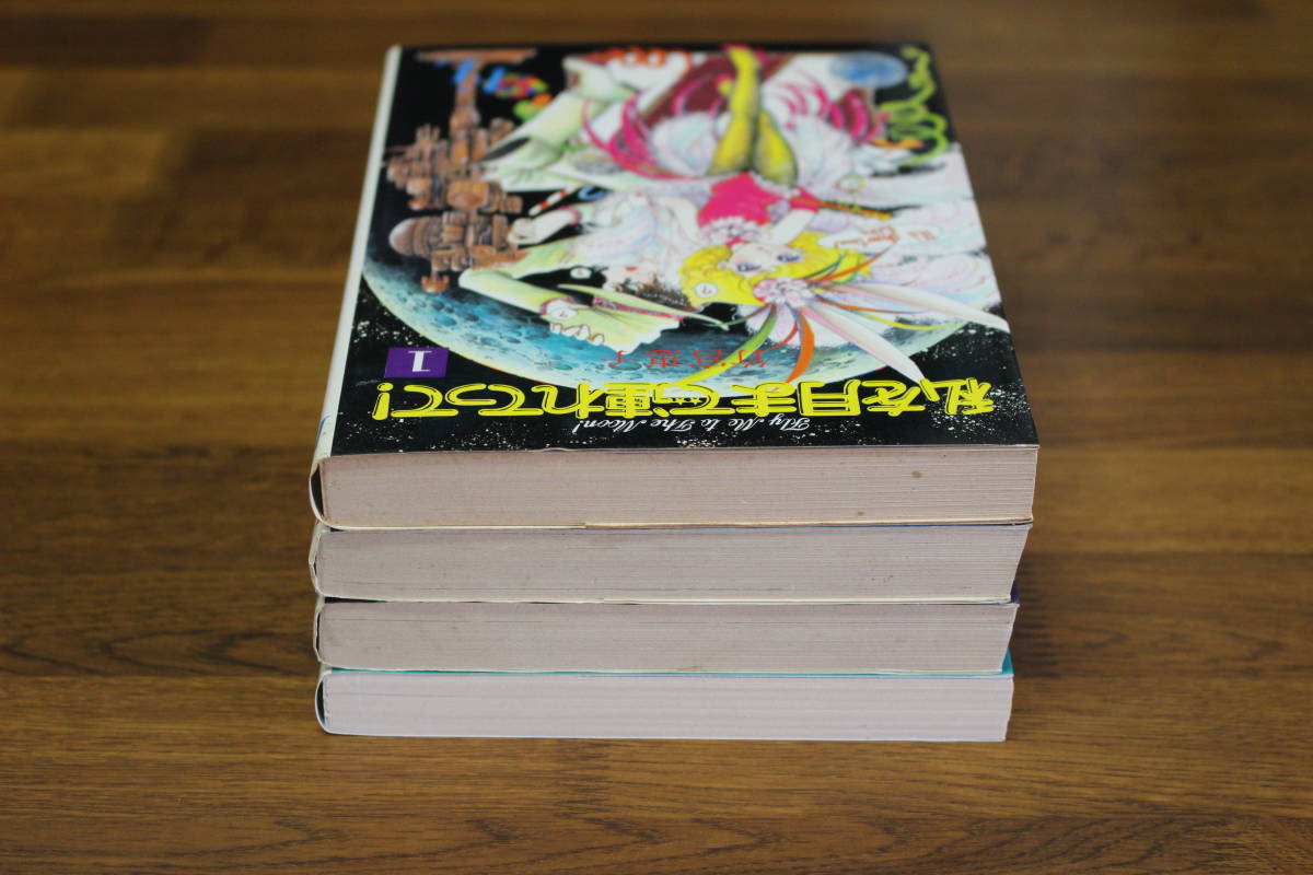 私を月まで連れてって！　1～4巻　4冊セット　竹宮恵子　FLビッグコミックス　小学館　う121_画像4