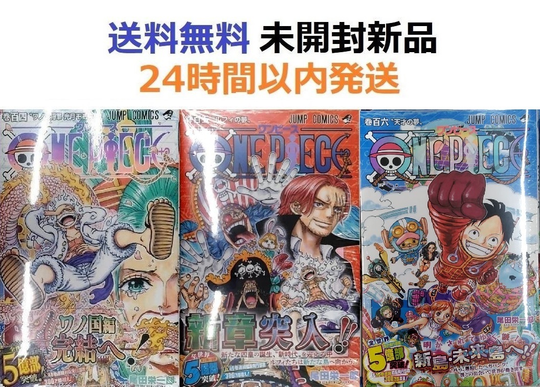 ONE PIECE １０４、１０５、１０６巻セット　ワンピース_画像1