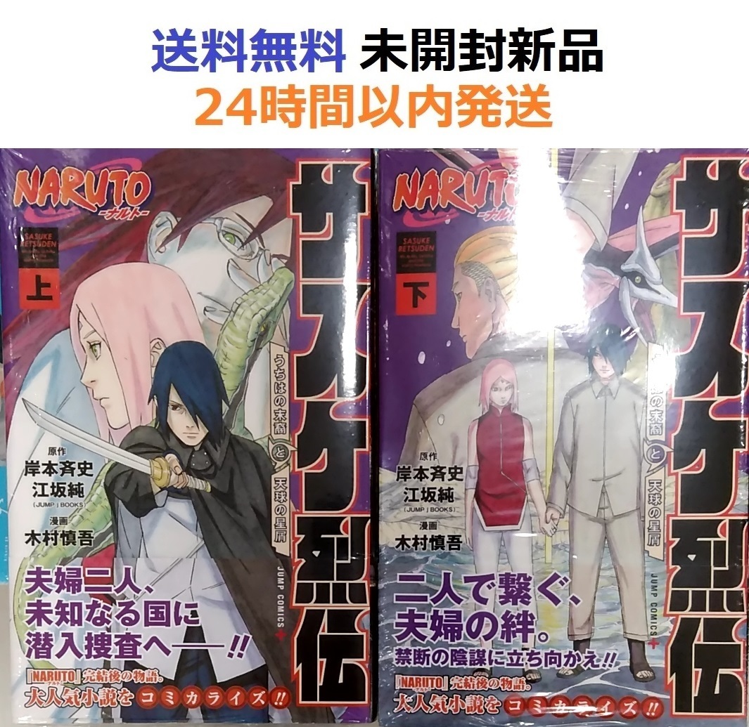 NARUTO―ナルト―サスケ烈伝 上＋下　全巻セット