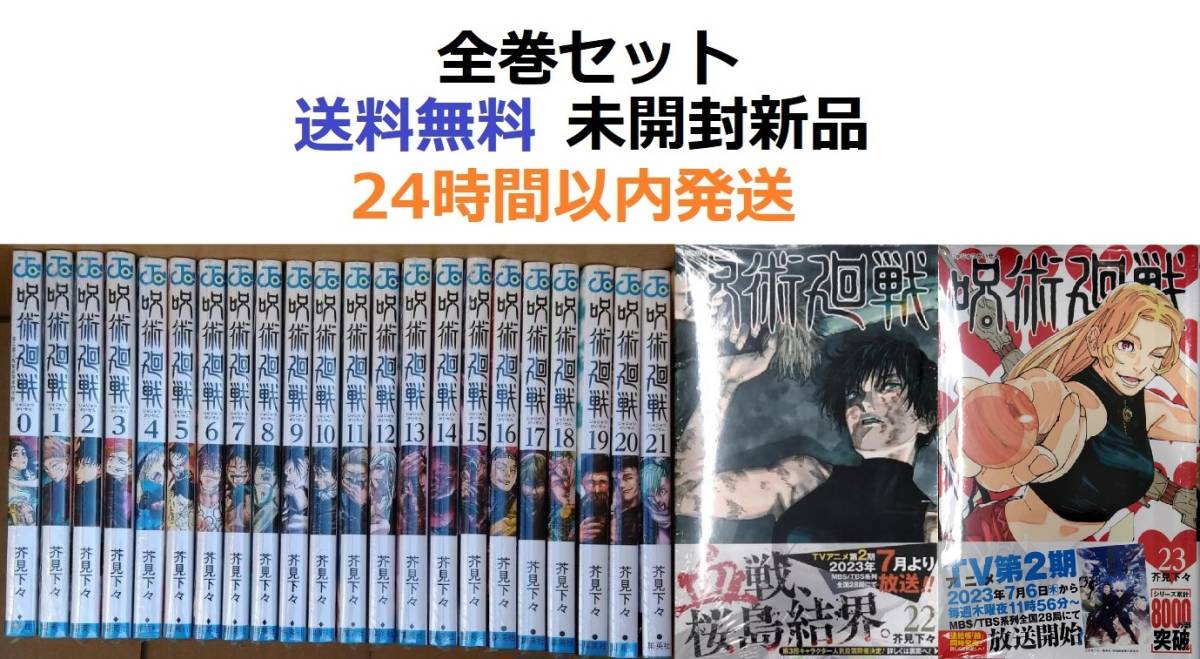 高質で安価 呪術廻戦 ０～２３巻セット 全巻セット - www.jpss.gov.my