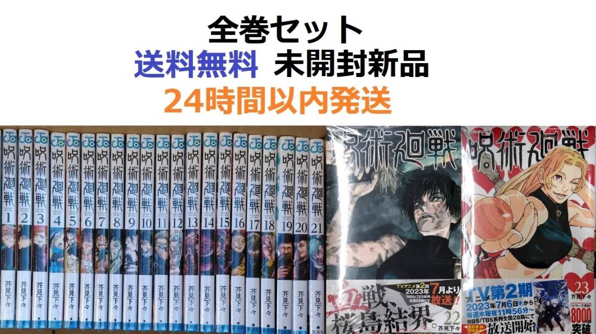 売れ筋ランキングも掲載中！ 呪術廻戦 １～２３巻セット 全巻セット