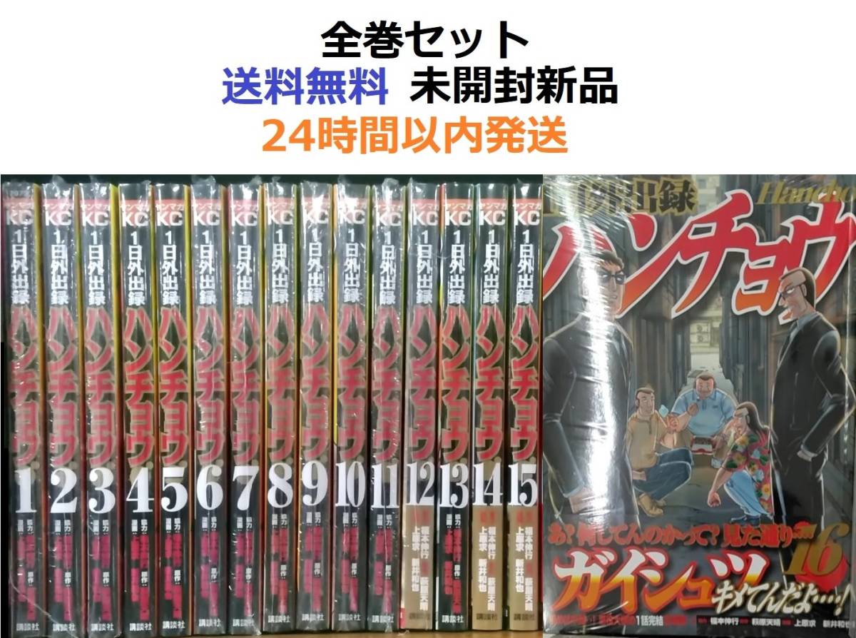 第一ネット 1日外出録ハンチョウ １～１６全巻セット 全巻セット