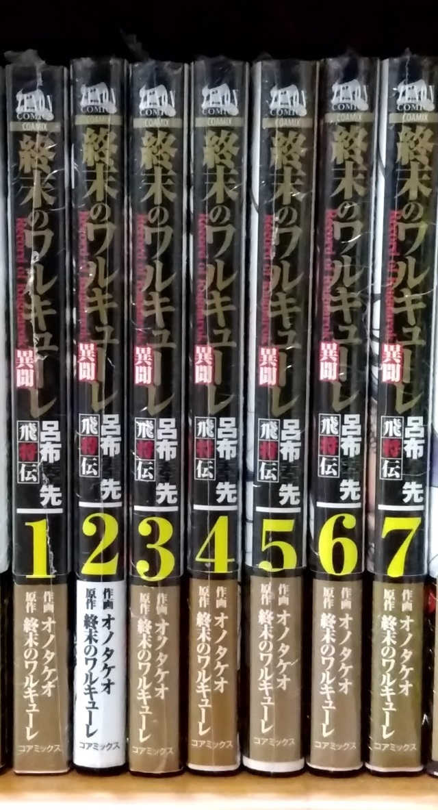 終末のワルキューレ異聞 呂布奉先飛将伝 １～７全巻セット