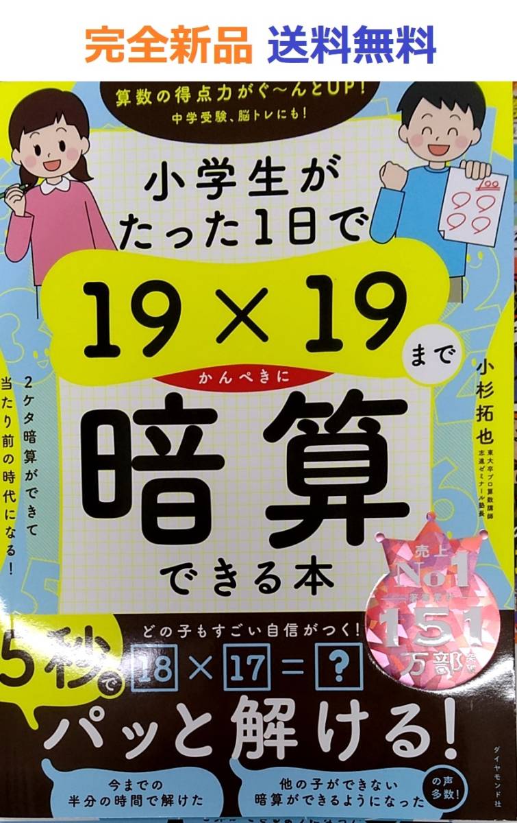 小学生がたった1日で19×19までかんぺきに暗算できる本_画像1