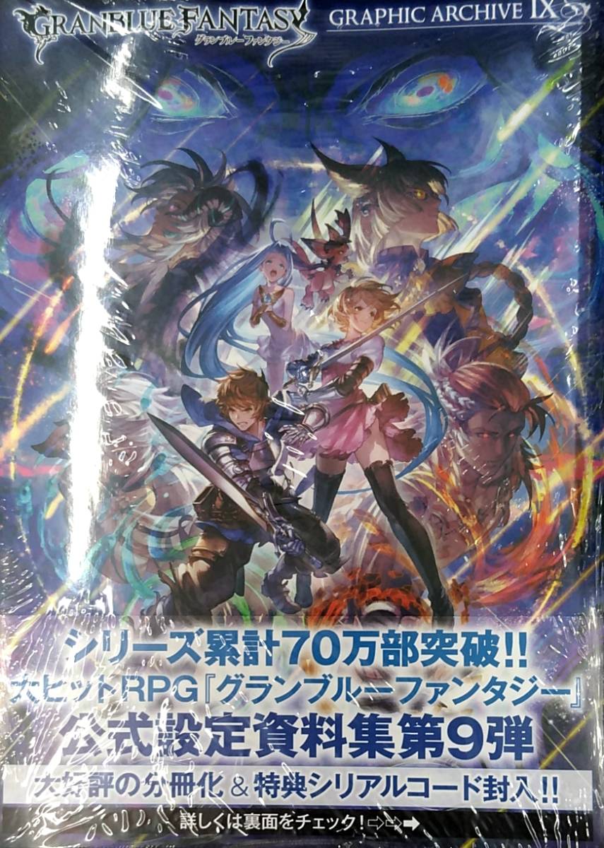 GRANBLUE FANTASY グランブルーファンタジー GRAPHIC ARCHIVE Ⅸ_画像1