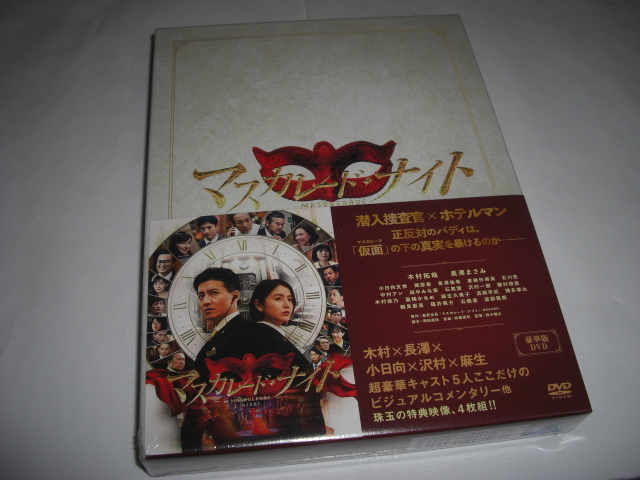 .◆マスカレード・ナイト 豪華版 / 木村拓哉, 長澤まさみ ■■ [新品][セル版 4DVD]彡彡_画像1