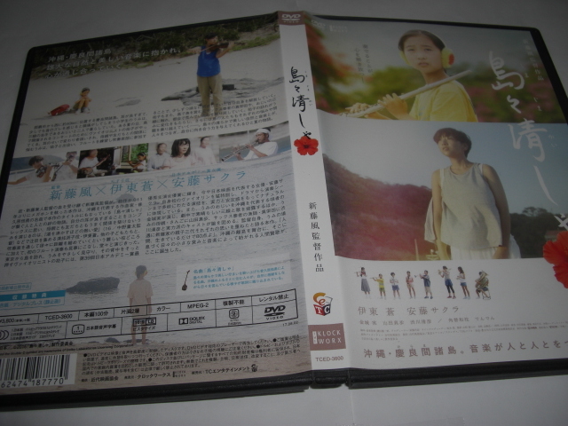 ◆ 島々清しゃ / 伊東 蒼, 安藤サクラ [セル版 DVD]_画像4