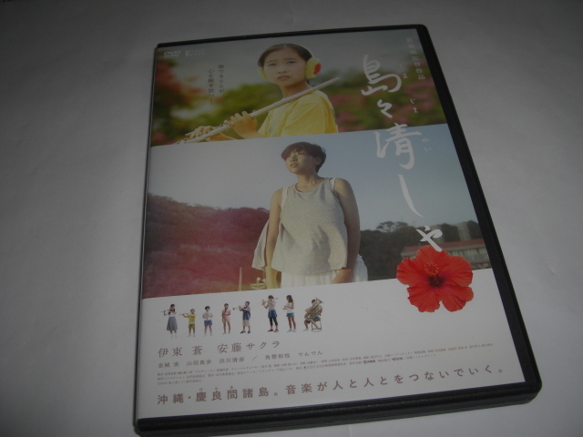 ◆ 島々清しゃ / 伊東 蒼, 安藤サクラ [セル版 DVD]_画像1