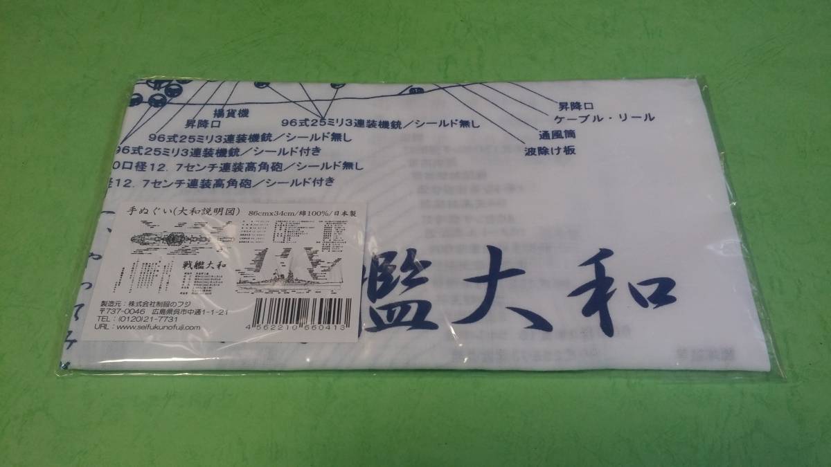 戦艦大和　手拭い　てぬぐい　手ぬぐい　86センチ× 34センチ　綿100%　日本製　新品　保管品_画像5