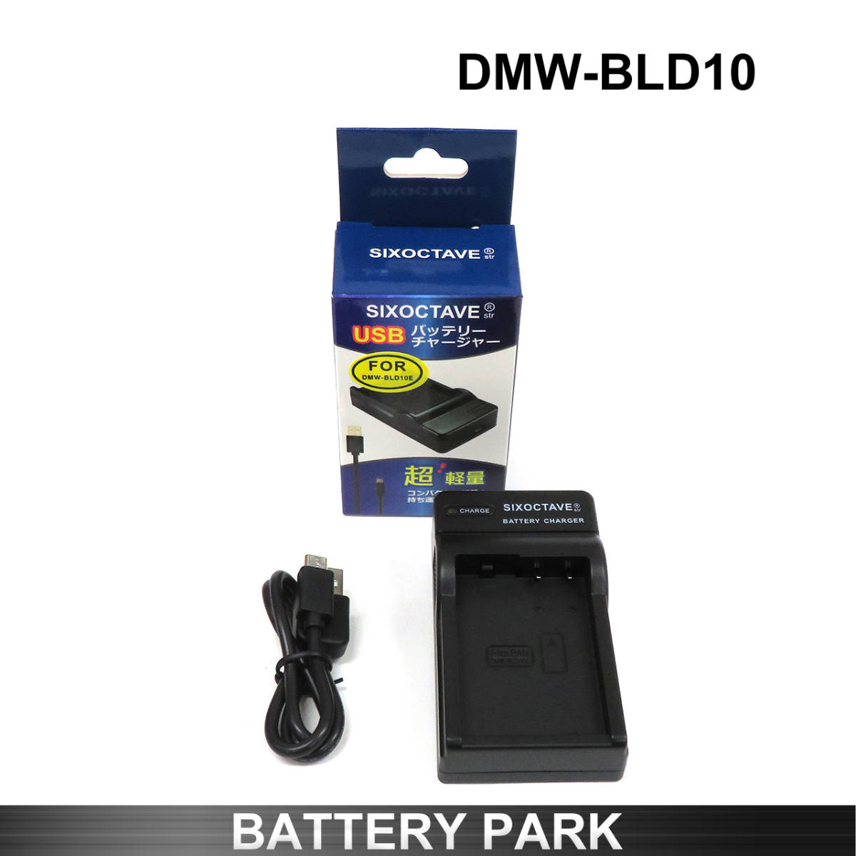 パナソニック DMW-BLD10 対応 互換USB充電器 超軽量 DMW-BTC7 Lumix DMC-GX1 DMC-G3 GMC-GF2_画像1
