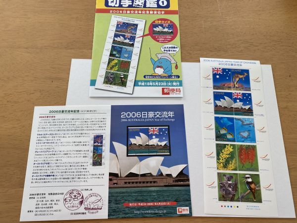 即決　80円切手　切手シート　2006日豪交流年 平成18年　切手図鑑　解説書付　パンフ_画像1