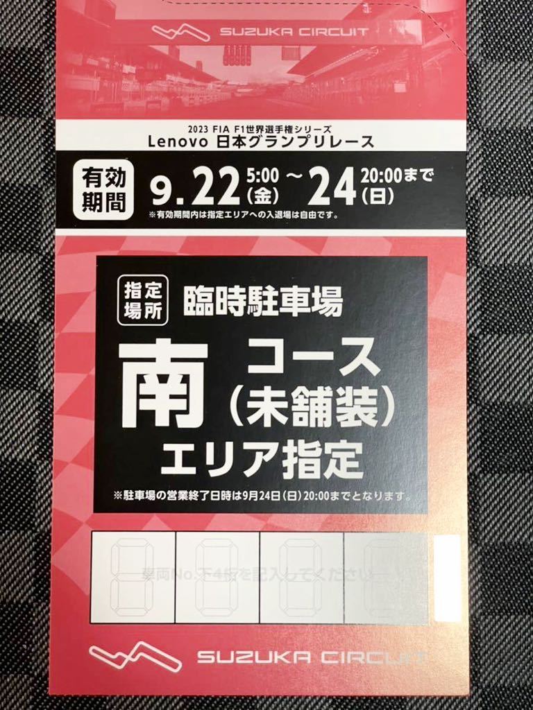 F1日本グランプリ2023 鈴鹿サーキット 9/22～24 南コース駐車券-