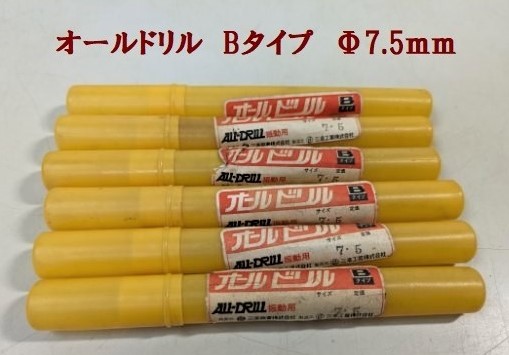 ★サンコーテクノ　オールドリル　Bタイプ　Φ7.5ｍｍ　ケース入　6本　コンクリート・ブロック★未使用★D_画像1