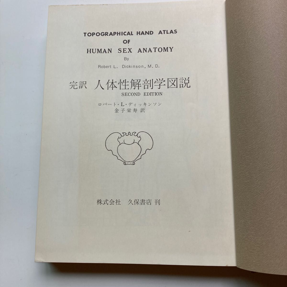 完訳・人体性解剖学図説|Yahoo!フリマ(旧PayPayフリマ) 完訳・人体性解剖学図説|Yahoo!フリマ(旧PayPayフリマ)