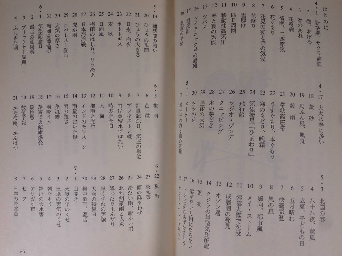 岩波ジュニア新書 44 カレンダー日本の天気 高橋浩一郎 岩波書店 1982年 第1刷_画像3