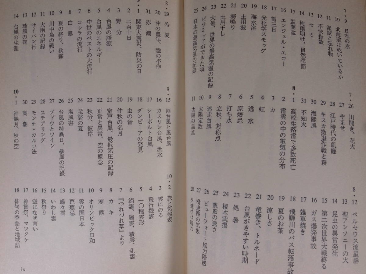 岩波ジュニア新書 44 カレンダー日本の天気 高橋浩一郎 岩波書店 1982年 第1刷_画像4