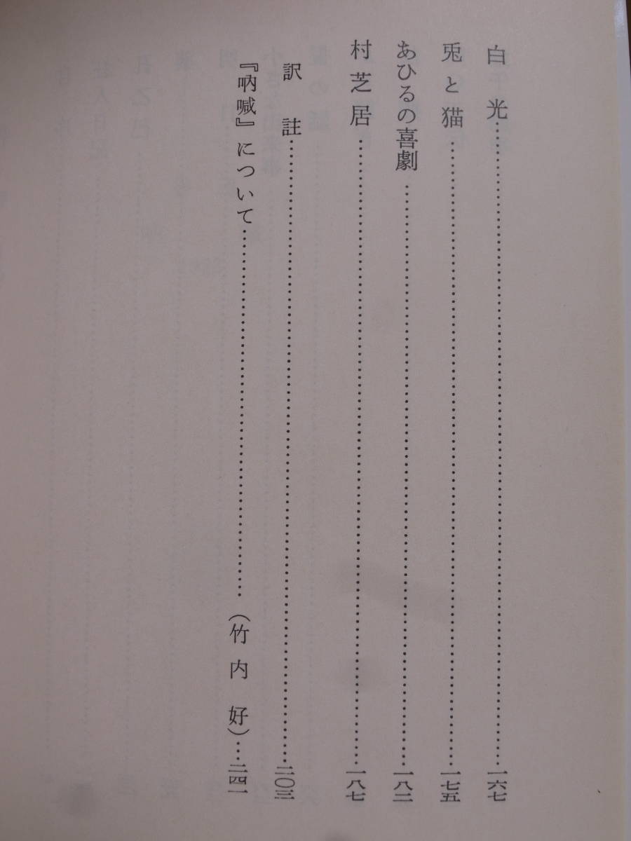 岩波文庫 阿Q正伝・狂人日記 他十二篇 魯迅 竹内好 岩波書店 1986年 第39刷_画像4