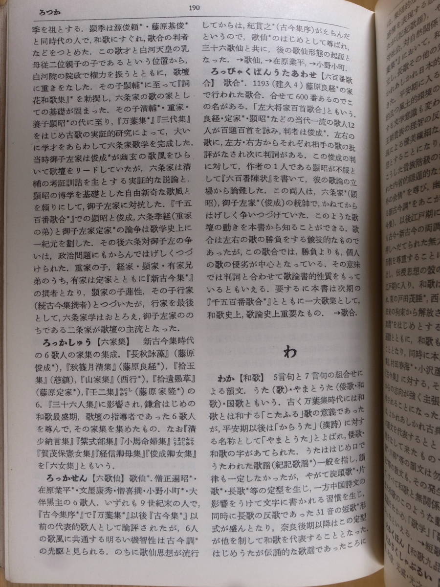 岩波小辞典 日本文学 古典 高木市之助 岩波書店 1955年 第1刷 書込あり_画像4