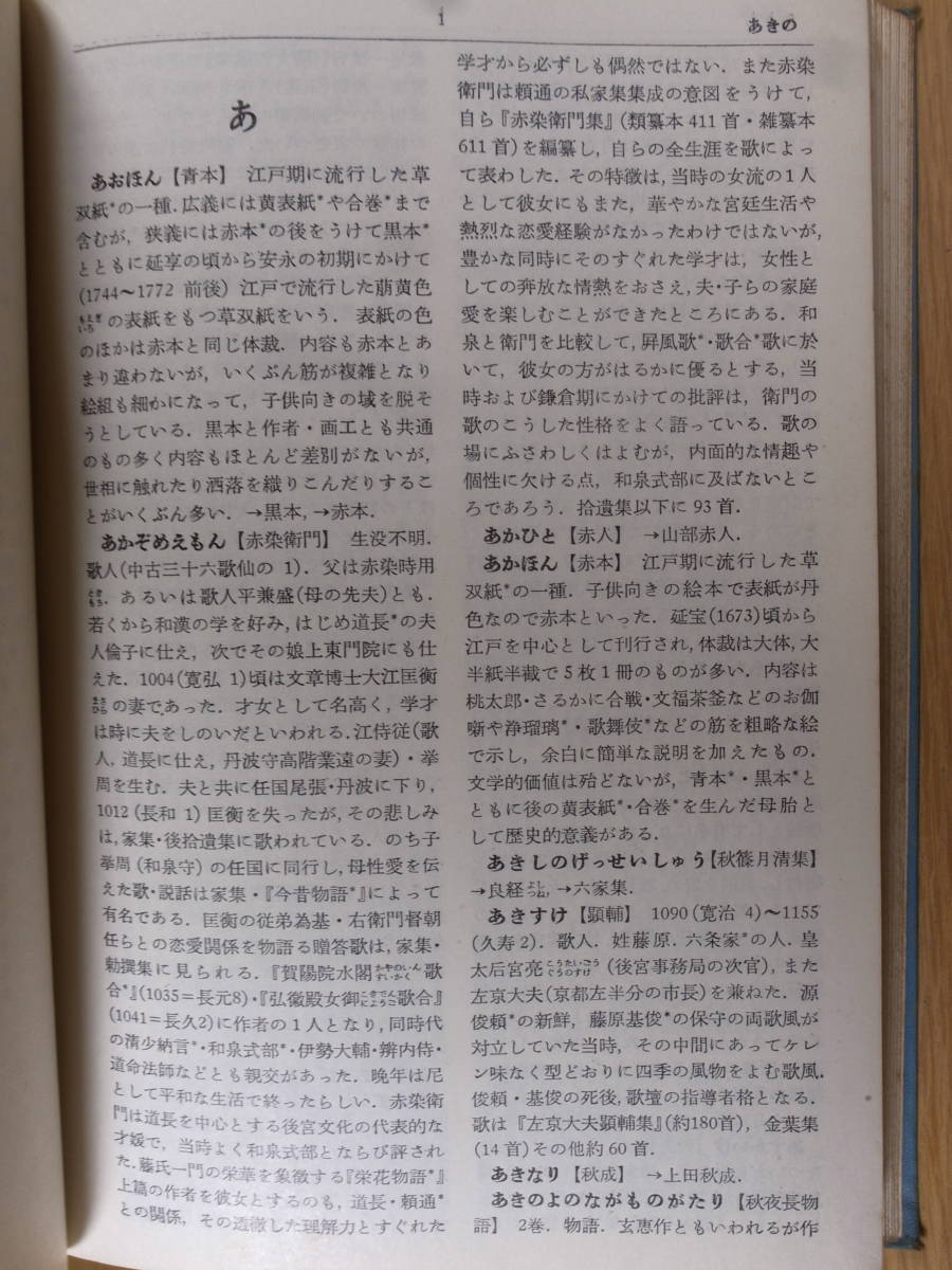 岩波小辞典 日本文学 古典 高木市之助 岩波書店 1955年 第1刷 書込あり_画像3