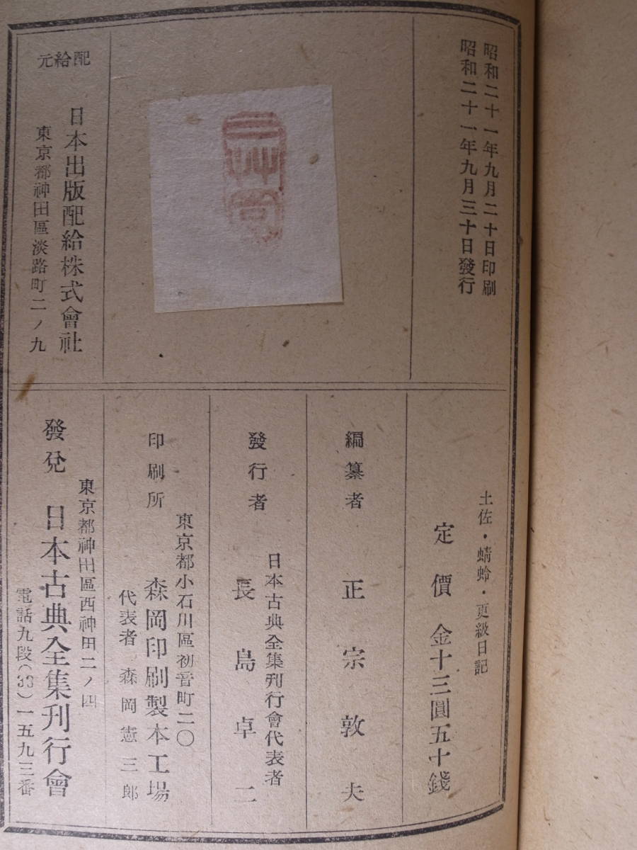 土佐日記 更級日記 加気路婦日記 日本古典全集刊行会 昭和21年 蜻蛉日記 書込少あり_画像2