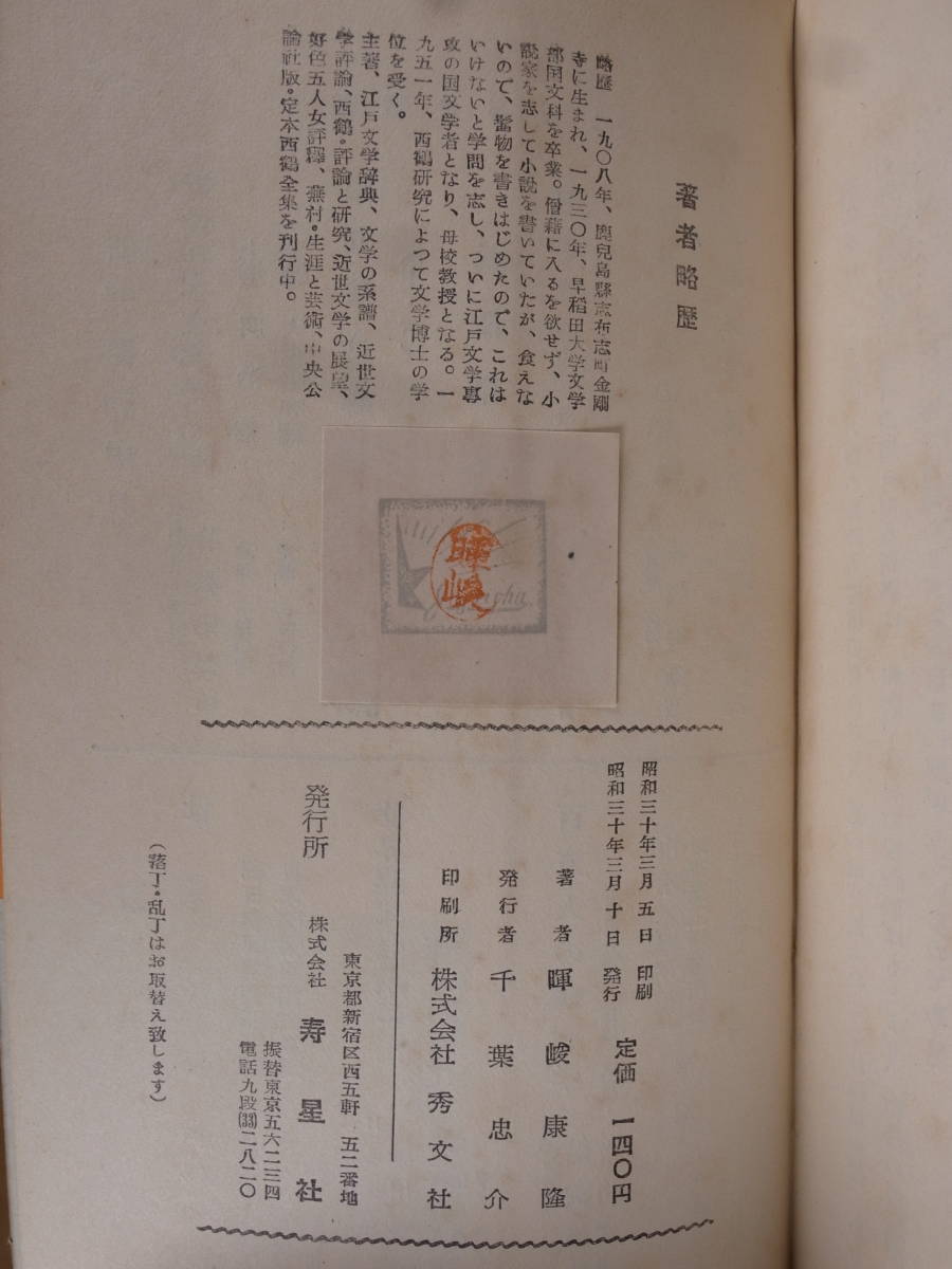ことぶき新書 日本文学における女性像 暉峻康隆 寿星社 昭和30年 西鶴の女性観 一茶のエスプリ_画像2