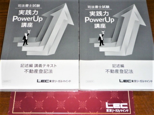 LEC 司法書士 2021 実践力PowerUp講座 不動産登記法 セルフレクチャー-