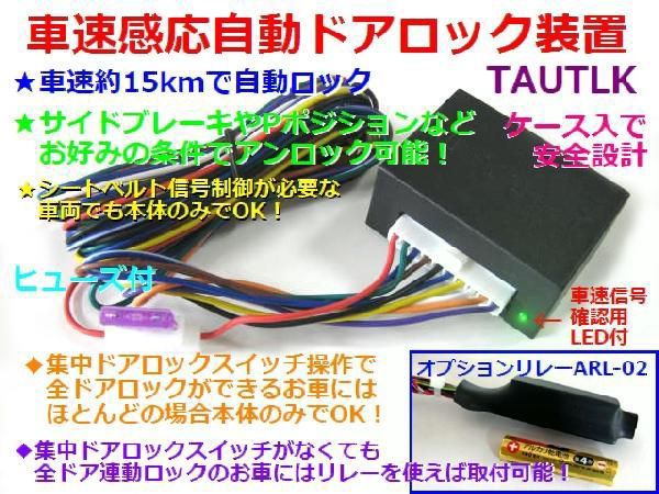 車速連動　自動ドアロック装置　エディックス適合　ARL-03付_画像1