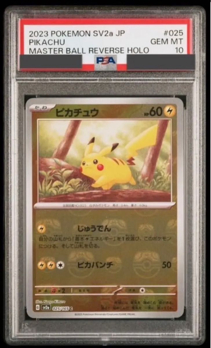 ポケモンカード 151 ピカチュウ マスターボール PSA10｜PayPayフリマ