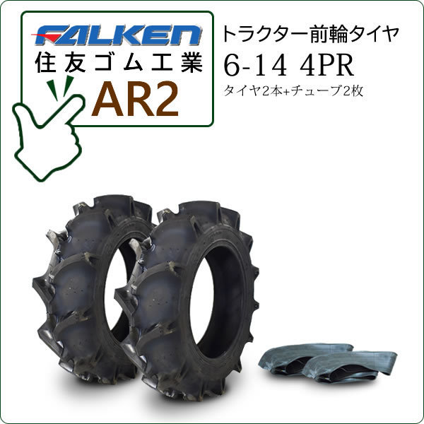 【在庫あり】ファルケン(住友ゴム) AR2 6-14 4PR タイヤ2本+チューブ2枚 トラクター用前輪タイヤ