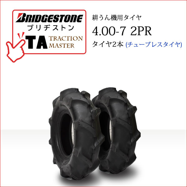 ブリヂストン TA 4.00-7 2PR T/L チューブレス タイヤ2本 Traction Master 一般耕うん機用、管理機用タイヤの画像1