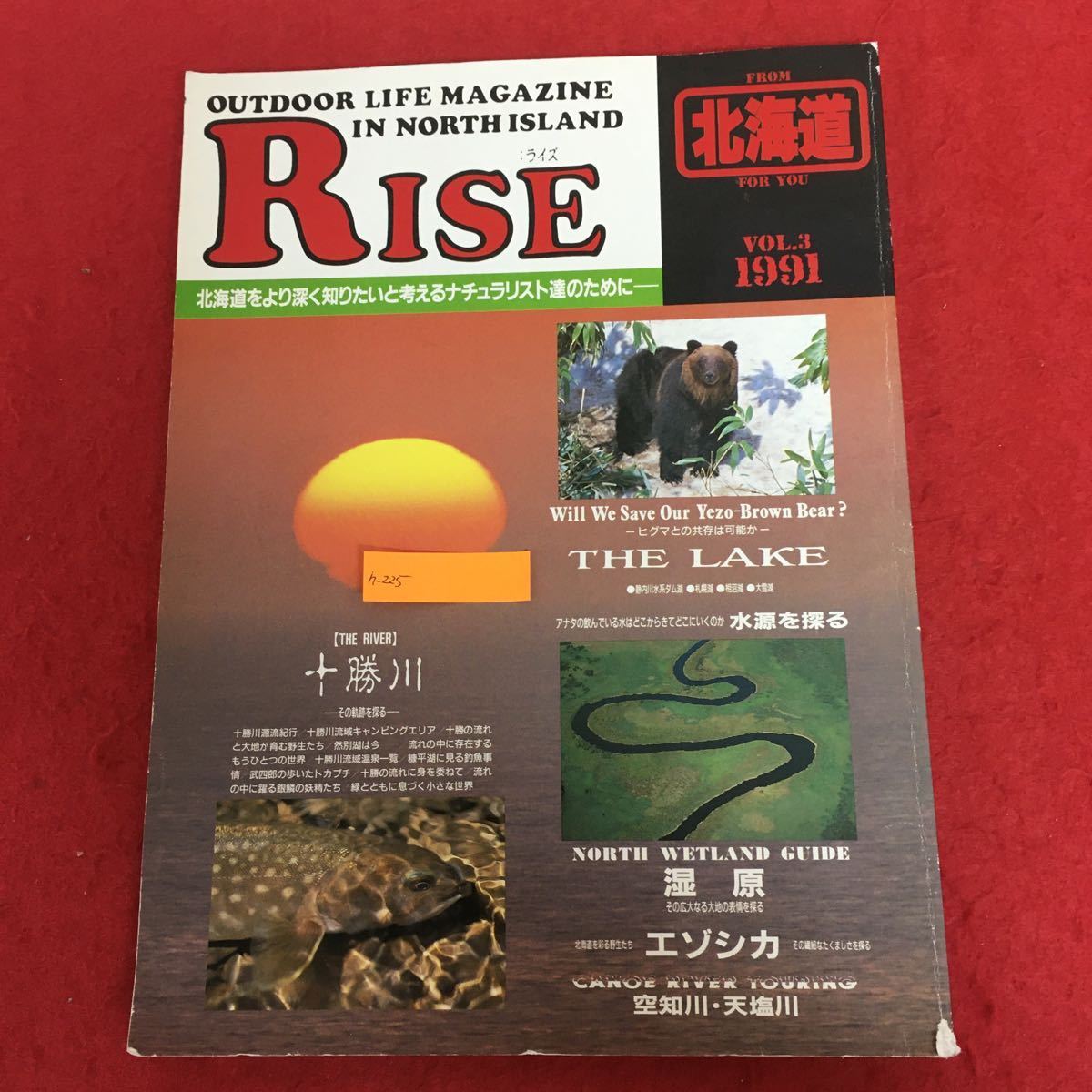 h-225 Rise ライズ アウトドアライフマガジン イン ノースアイランド From北海道 1991年Vol.3 株式会社財研 平成3年8月10日発行 ※3 _画像1