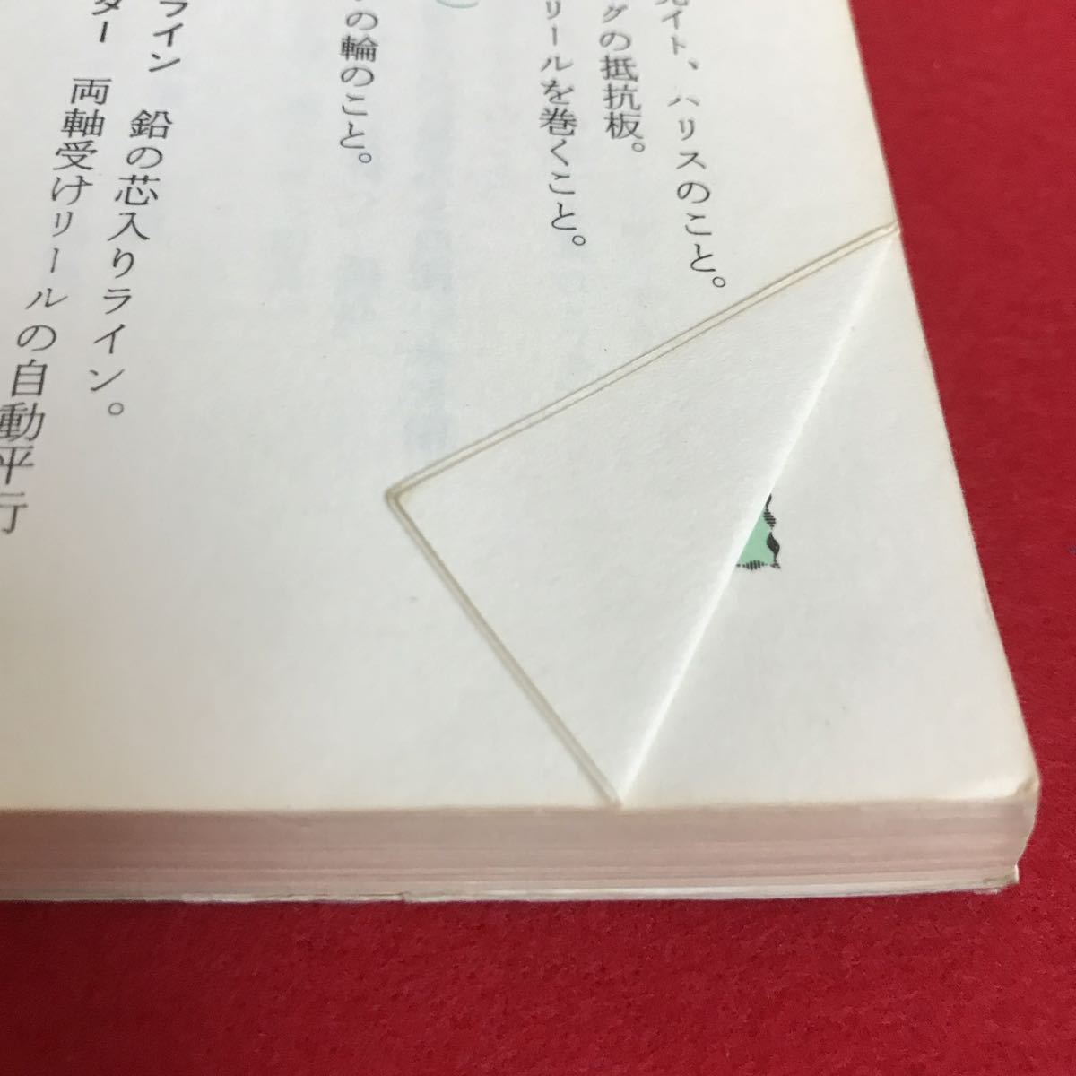 h-522※3 /ルーアー釣り入門/仕掛けと新釣技・釣り具のすべて/ルアー釣り研究家:著者 相模 鱒ニ/発行者 冨永 弘一/1980年6月1日発行_折れ有り