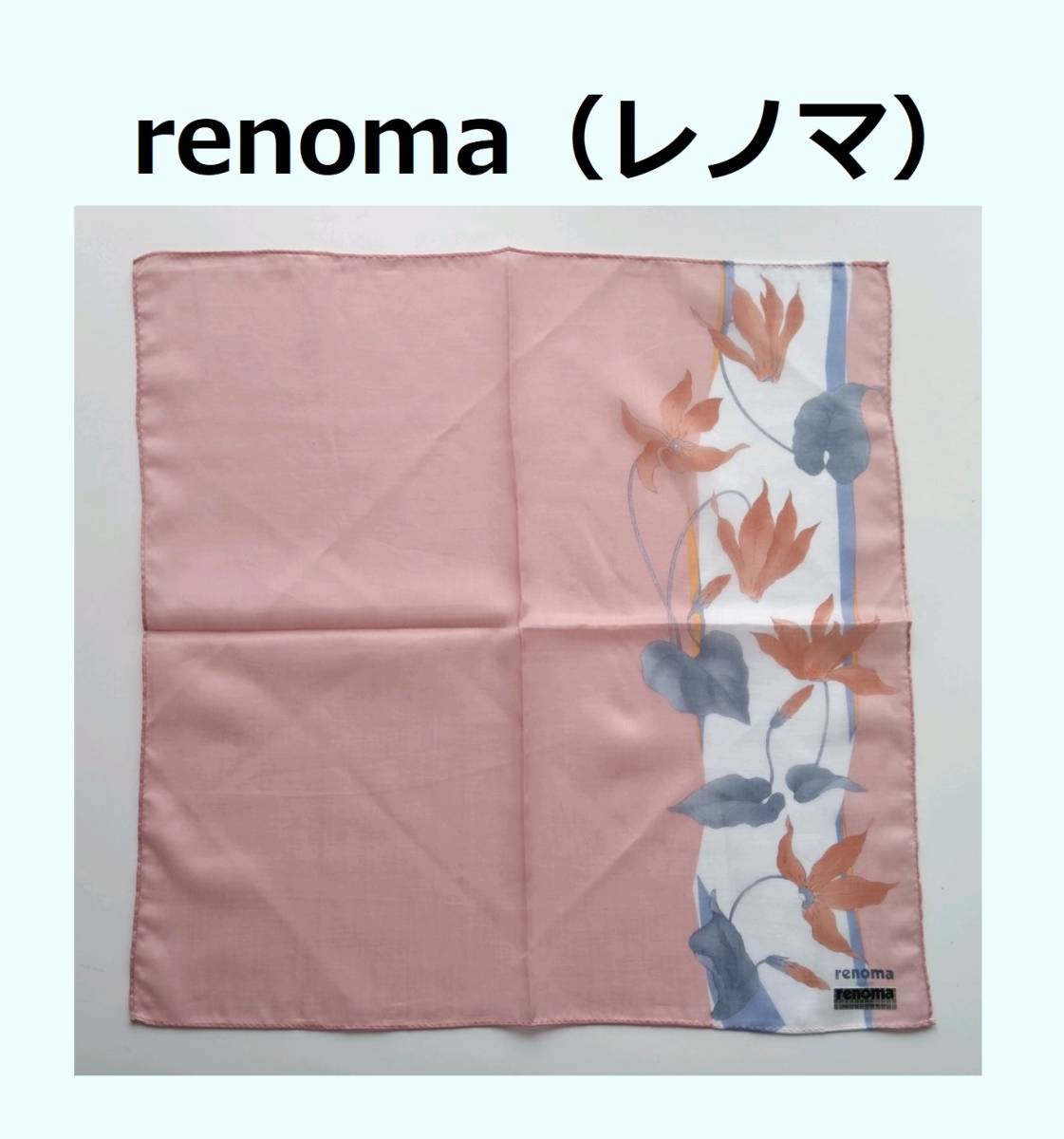 《送込》（K79）【renoma（レノマ）】ハンカチ　ピンク地　花柄　42×42㎝　綿100％　製造元：ブルーミング中西　個包装なし 長期保管 パリ