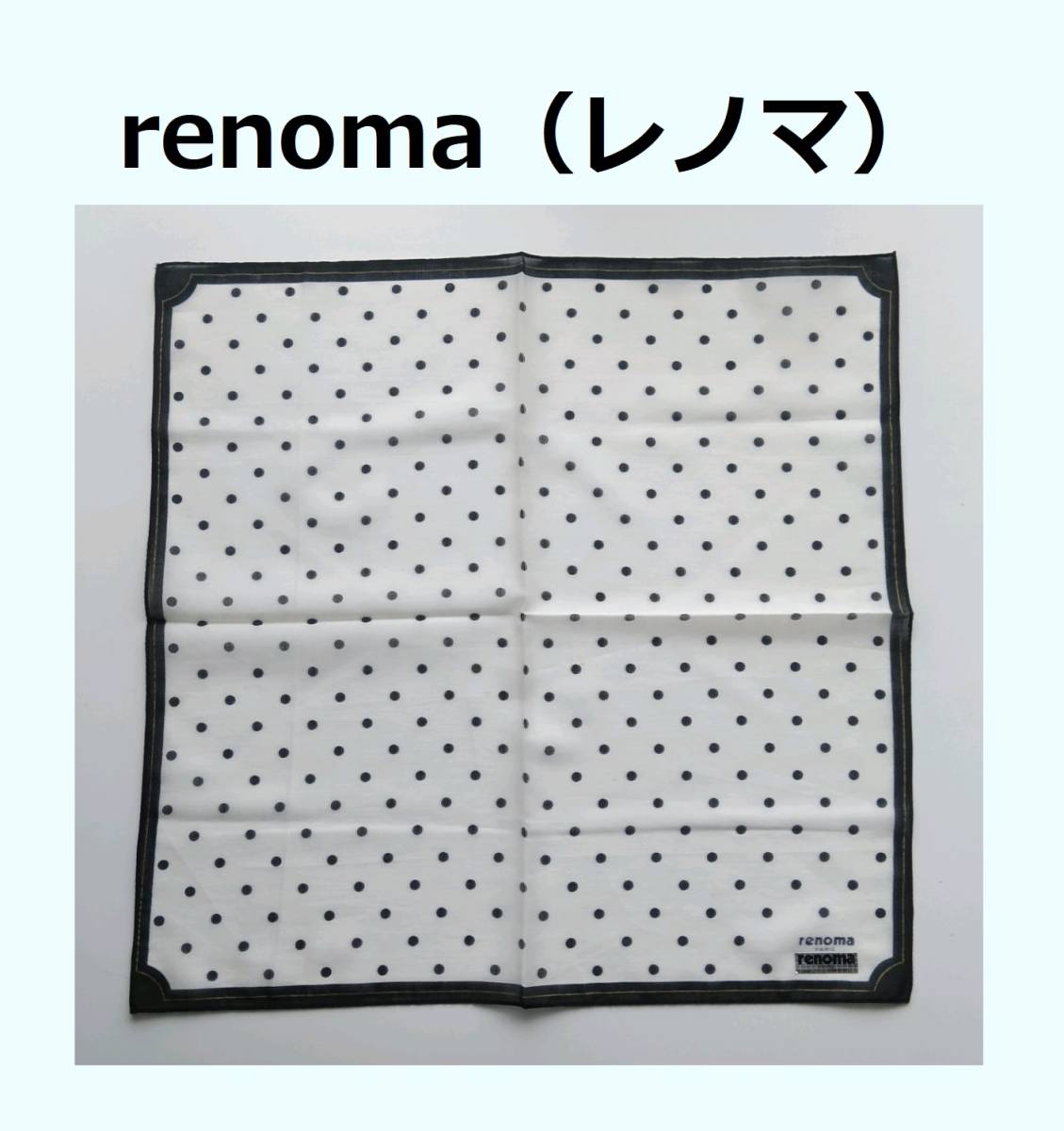 《送込》（K80）【renoma（レノマ）】ハンカチ　白地　黒ドット柄　42×42㎝　綿100％　製造：ブルーミング中西　個包装なし 長期保管 パリ