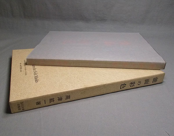 美品【能面乃彩色 高津紘一著 定価19000円】2000年 玉川大学出版部