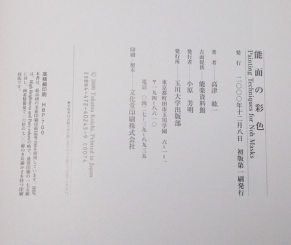 美品【能面乃彩色 高津紘一著 定価19000円】2000年 玉川大学出版部