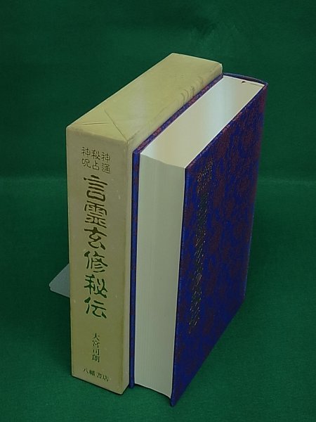 神通・秘占・神呪 言霊玄修秘伝　大宮司朗　八幡書店_画像2