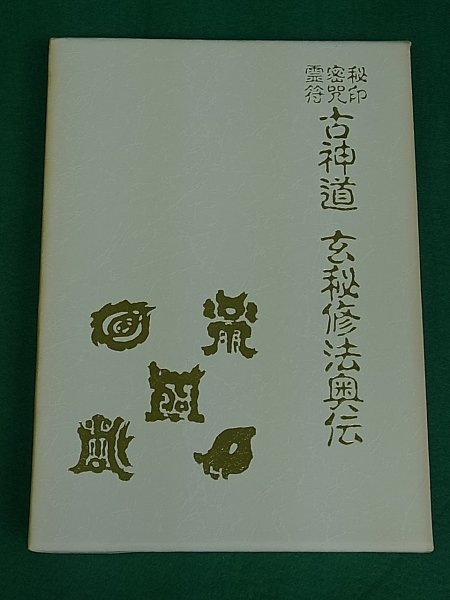 本物保証! 秘印・密咒・霊符 古神道 玄秘修法奥伝 大宮司朗 八幡書店