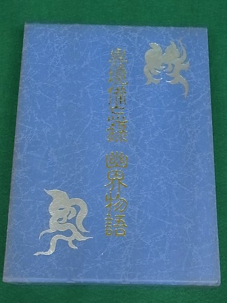 返品?交換対象商品】 異境備忘録・幽界物語 大宮司朗 八幡書店 心理学