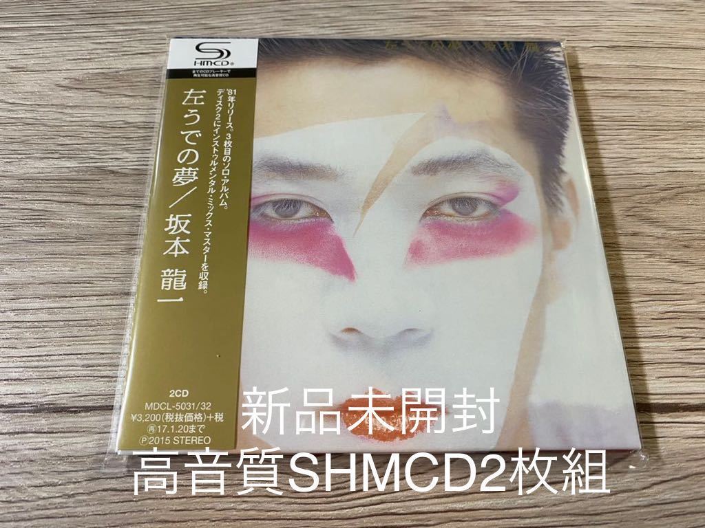 新品未開封　高音質SHMCD2枚組　国内盤　坂本龍一 左うでの夢 Ryuichi Sakamoto YMO 送料無料_画像1