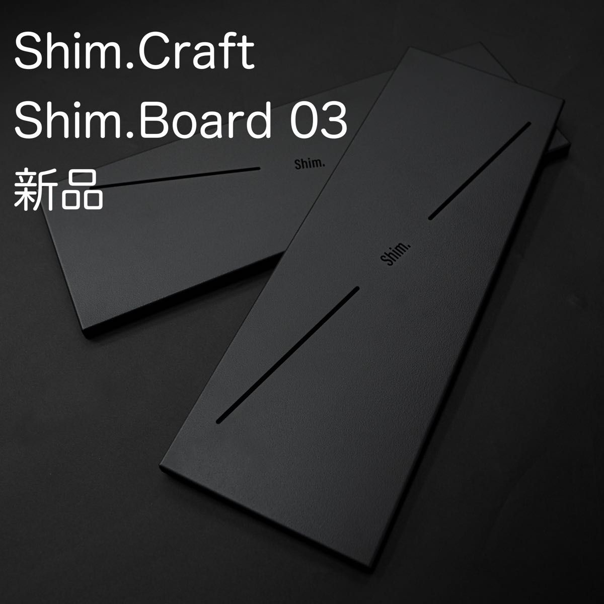 【新品】 シムクラフト Shim.Board 03 シムボード T.G.F. 天板 2枚セット