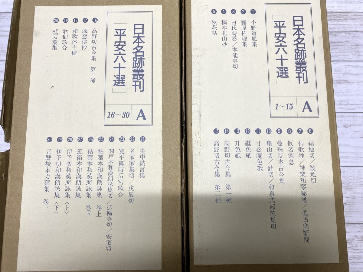 日本名跡叢刊平安六十選 二玄社 株式会社CRESCE - mclocksmith.com.au