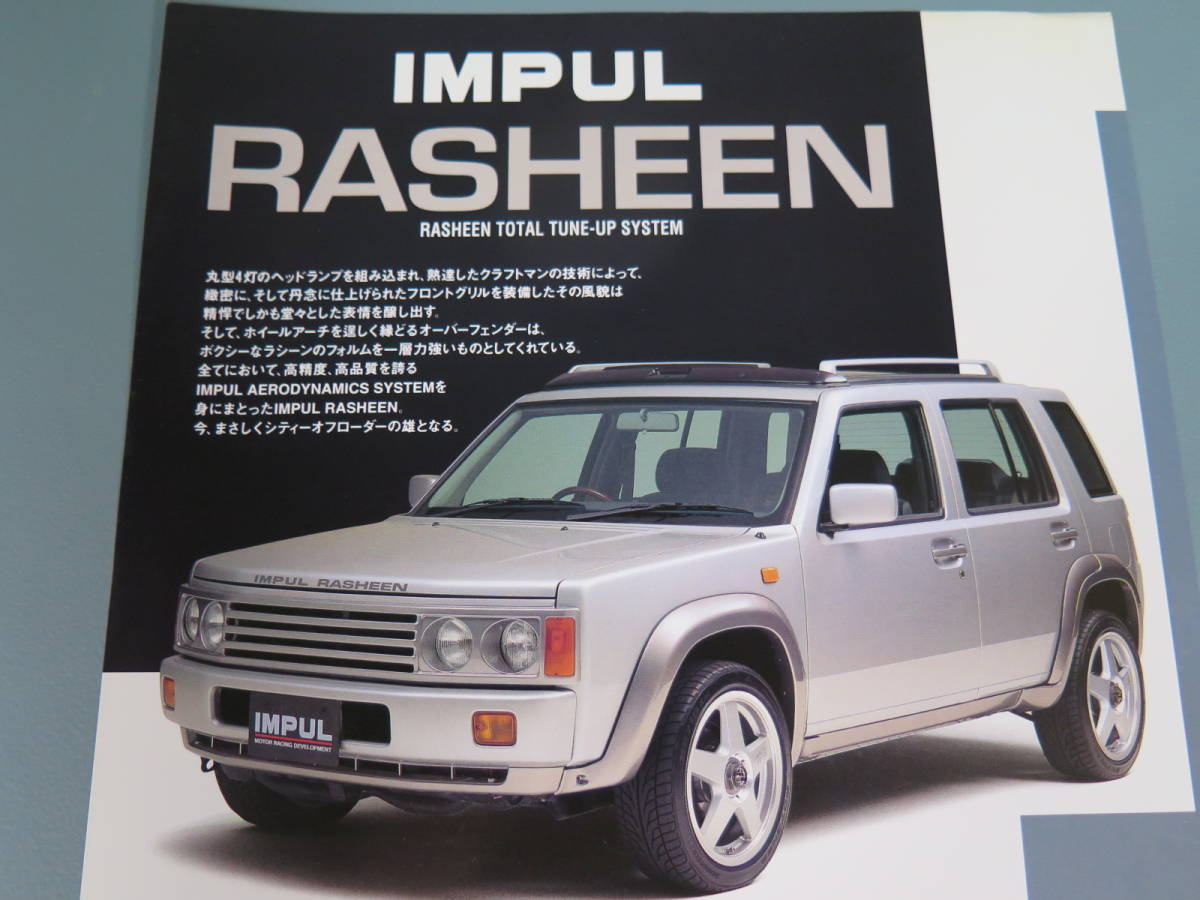 IMPUL チラシ⑭ インパル RASHEEN ラシーン 日産 ★旧車 ポスター カタログ パンフレット フライヤー ホシノインパル NISSANの画像8