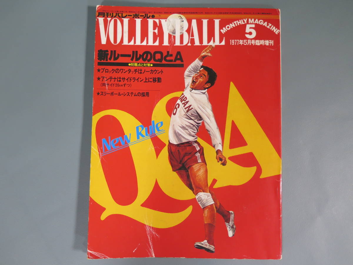 雑誌 バレーボール④ 月刊バレーボール 1977年5月号 臨時増刊「新ルールのQとA」★女子バレー 男子バレー Q&A_画像1