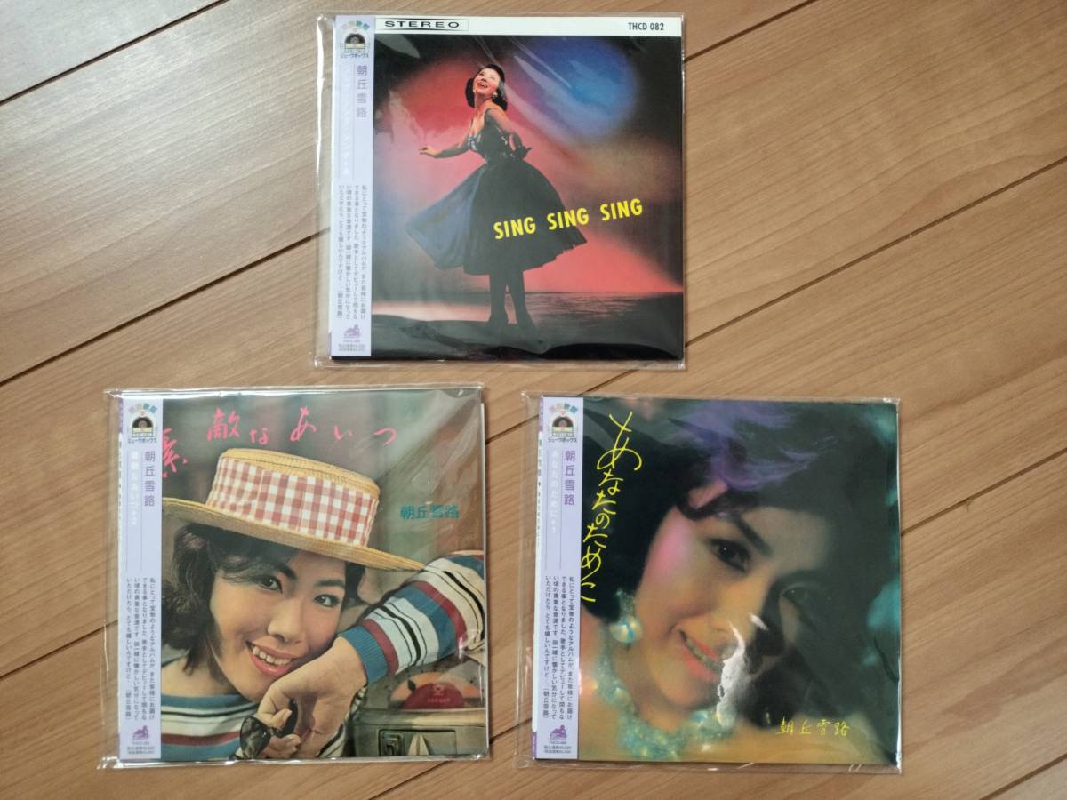 お得☆朝丘雪路 紙ジャケットCD 3点セット☆シング・シング・シング 素敵なあいつ あなたのために 昭和歌謡ジュークボックス
