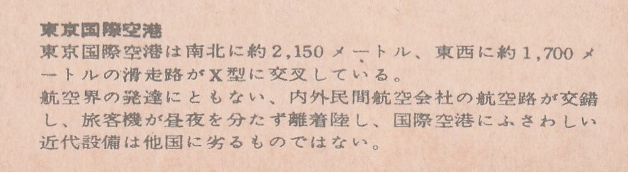 ** Tokyo международный аэропорт *[ международный линия отправка и прибытие место ]*[ Japan Air Lines ] винт машина "солнечный круг" хвост крыло * открытка с видом * Tokyo * самолет * Haneda аэропорт *