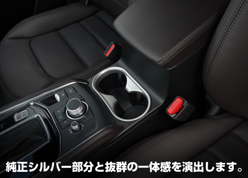 マツダ CX-5 CX5 KF系 前期 後期 ドリンクホルダーカバー インテリアパネル 1P サテンシルバー ゆうパケット対象 代引不可_画像7