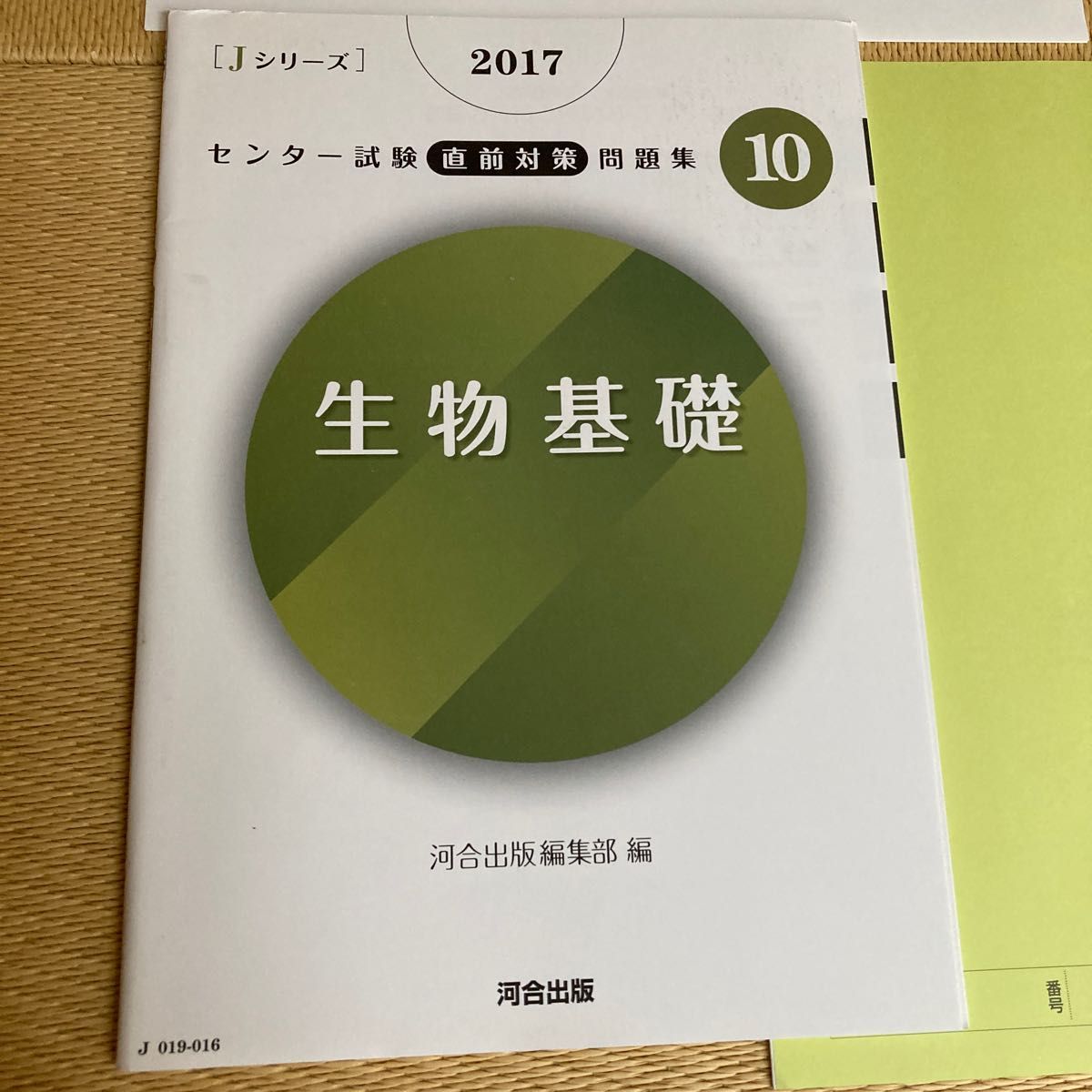 【未使用品】2017 Jシリーズ　センター試験　直前対策　問題集　10  生物基礎　4回分　河合出版編集部