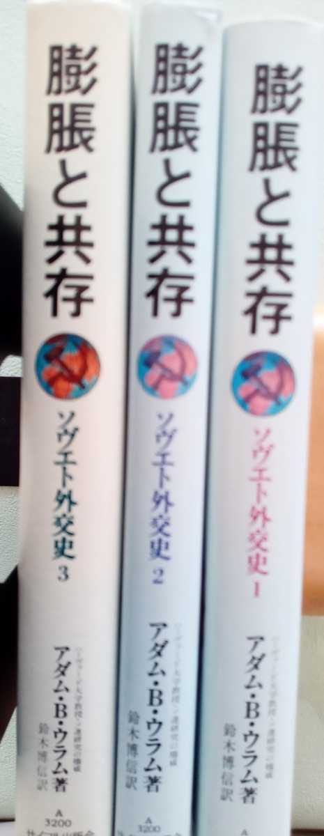 アダム・ウラム【膨張と共存　ソヴェト外交史】全３冊　ソ連、ロシア、ソビエト、ソヴィエト_画像5